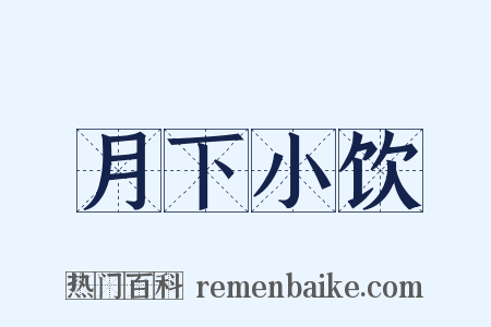 月下小饮是什么意思的图片